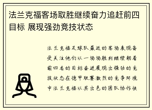 法兰克福客场取胜继续奋力追赶前四目标 展现强劲竞技状态