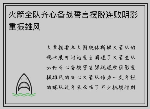 火箭全队齐心备战誓言摆脱连败阴影重振雄风