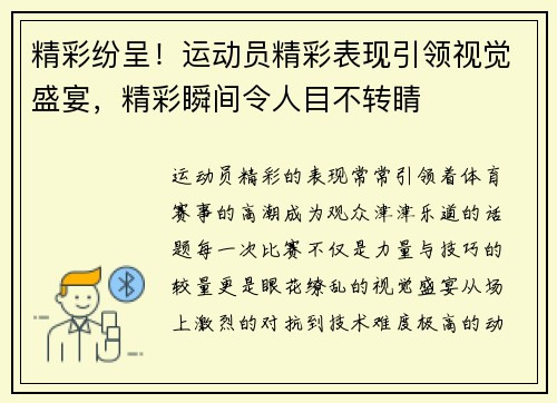 精彩纷呈！运动员精彩表现引领视觉盛宴，精彩瞬间令人目不转睛