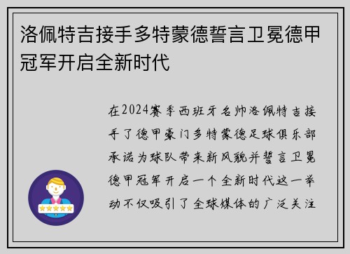 洛佩特吉接手多特蒙德誓言卫冕德甲冠军开启全新时代