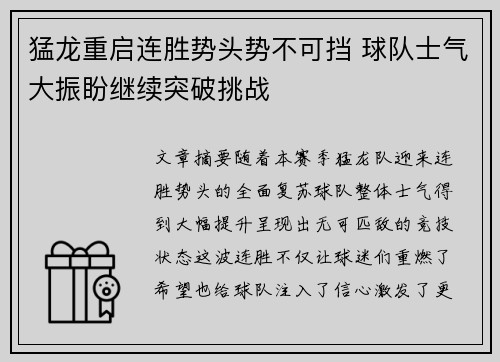 猛龙重启连胜势头势不可挡 球队士气大振盼继续突破挑战