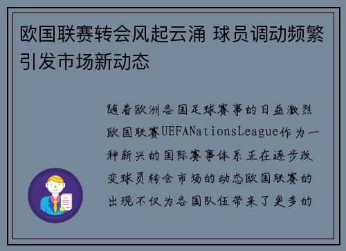 欧国联赛转会风起云涌 球员调动频繁引发市场新动态