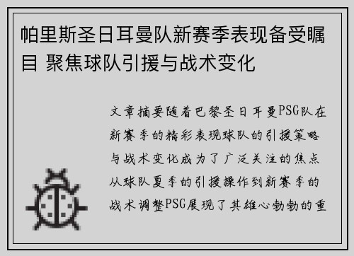 帕里斯圣日耳曼队新赛季表现备受瞩目 聚焦球队引援与战术变化