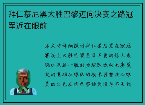 拜仁慕尼黑大胜巴黎迈向决赛之路冠军近在眼前