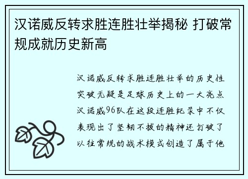 汉诺威反转求胜连胜壮举揭秘 打破常规成就历史新高