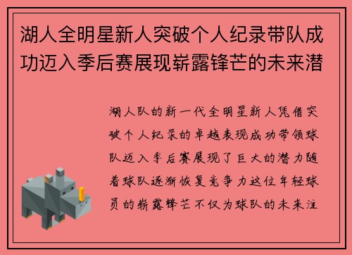 湖人全明星新人突破个人纪录带队成功迈入季后赛展现崭露锋芒的未来潜力