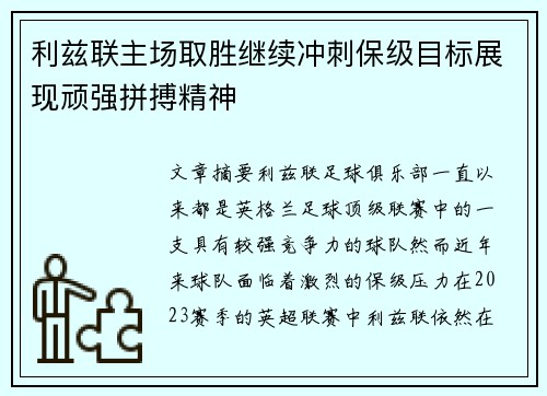 利兹联主场取胜继续冲刺保级目标展现顽强拼搏精神