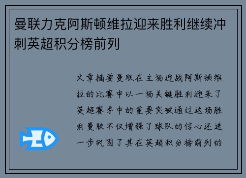 曼联力克阿斯顿维拉迎来胜利继续冲刺英超积分榜前列