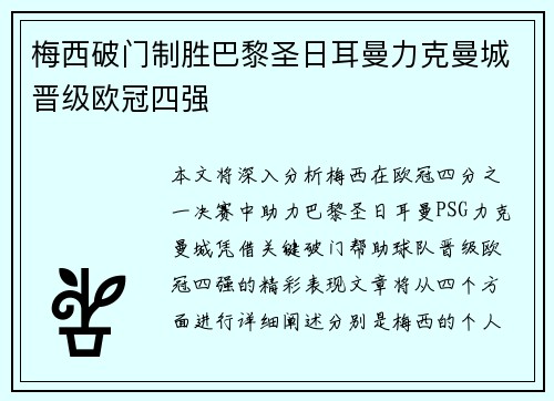 梅西破门制胜巴黎圣日耳曼力克曼城晋级欧冠四强