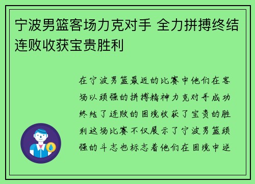 宁波男篮客场力克对手 全力拼搏终结连败收获宝贵胜利