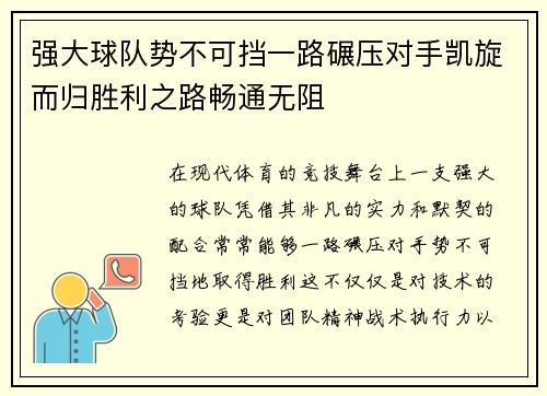 强大球队势不可挡一路碾压对手凯旋而归胜利之路畅通无阻