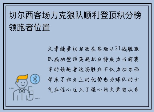 切尔西客场力克狼队顺利登顶积分榜领跑者位置