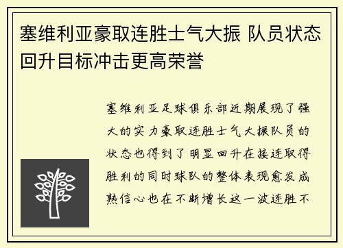 塞维利亚豪取连胜士气大振 队员状态回升目标冲击更高荣誉