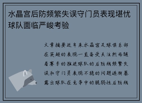 水晶宫后防频繁失误守门员表现堪忧球队面临严峻考验