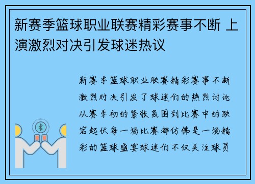 新赛季篮球职业联赛精彩赛事不断 上演激烈对决引发球迷热议